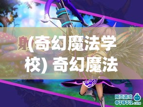 (奇幻魔法学校) 奇幻魔法学园：揭秘禁忌的魔法图书馆，勇士们的未知旅程与迷离秘密的启示